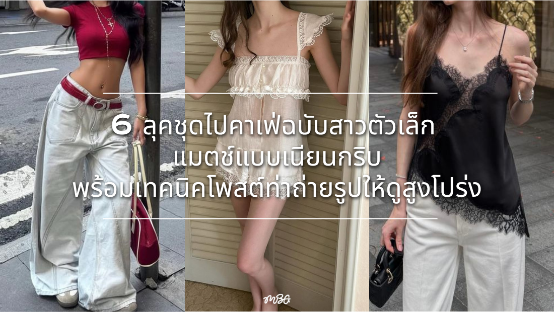 แต่งตัวไปคาเฟ่