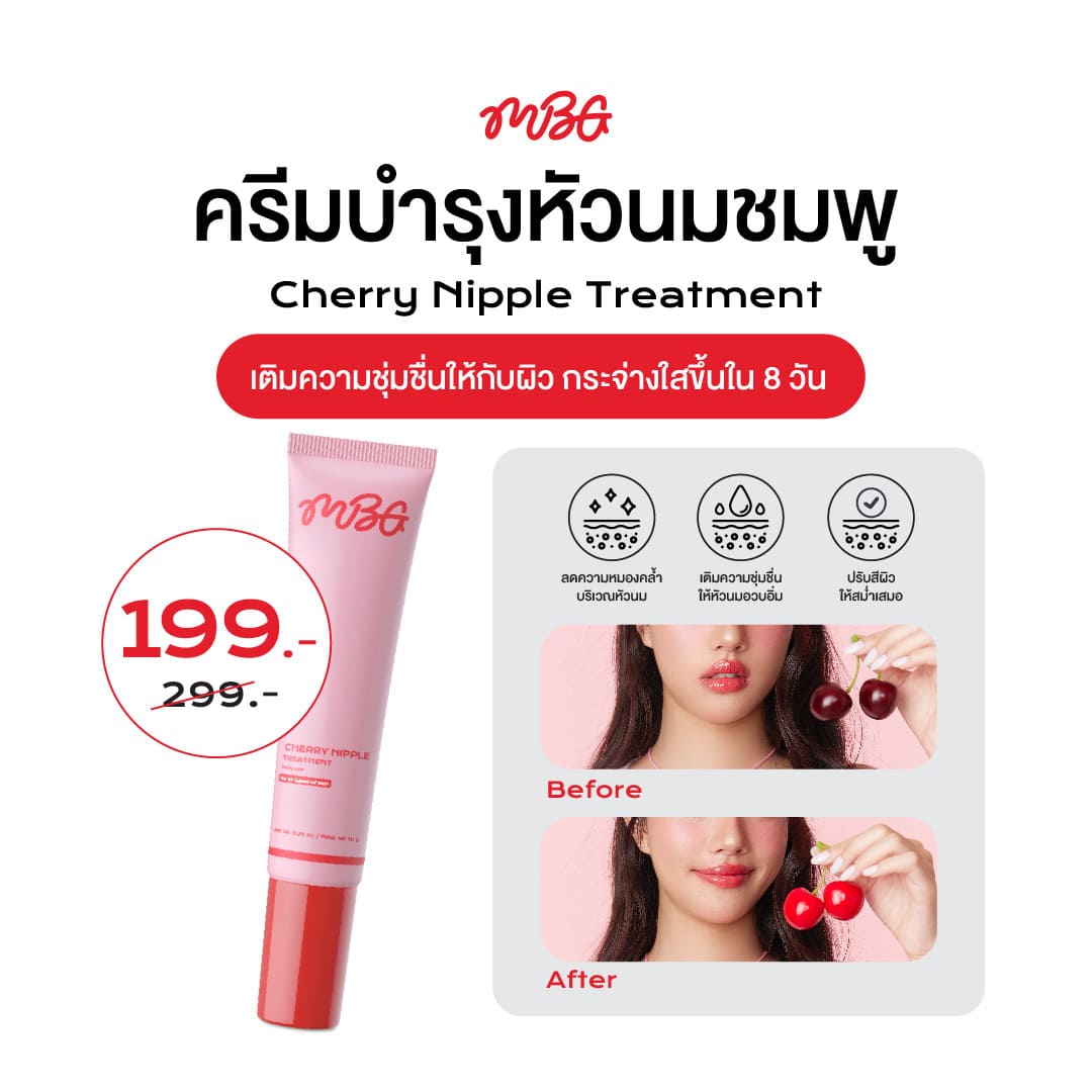 Cherry Nipple Treatment ครีมบำรุงผิวบริเวณหัวนม - Image 2